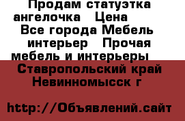 Продам статуэтка ангелочка › Цена ­ 350 - Все города Мебель, интерьер » Прочая мебель и интерьеры   . Ставропольский край,Невинномысск г.